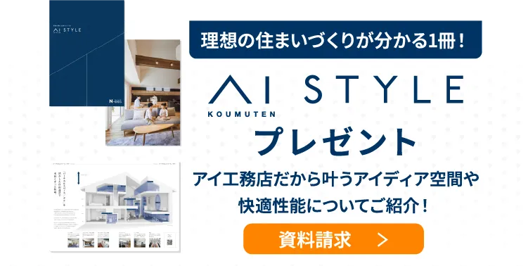 理想の住まいづくりが分かる一冊「AI STYLE」プレゼント。アイ工務店だから叶うアイディア空間や快適性能についてご紹介！資料請求はこちらから