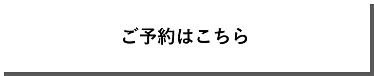 ご予約はこちらから