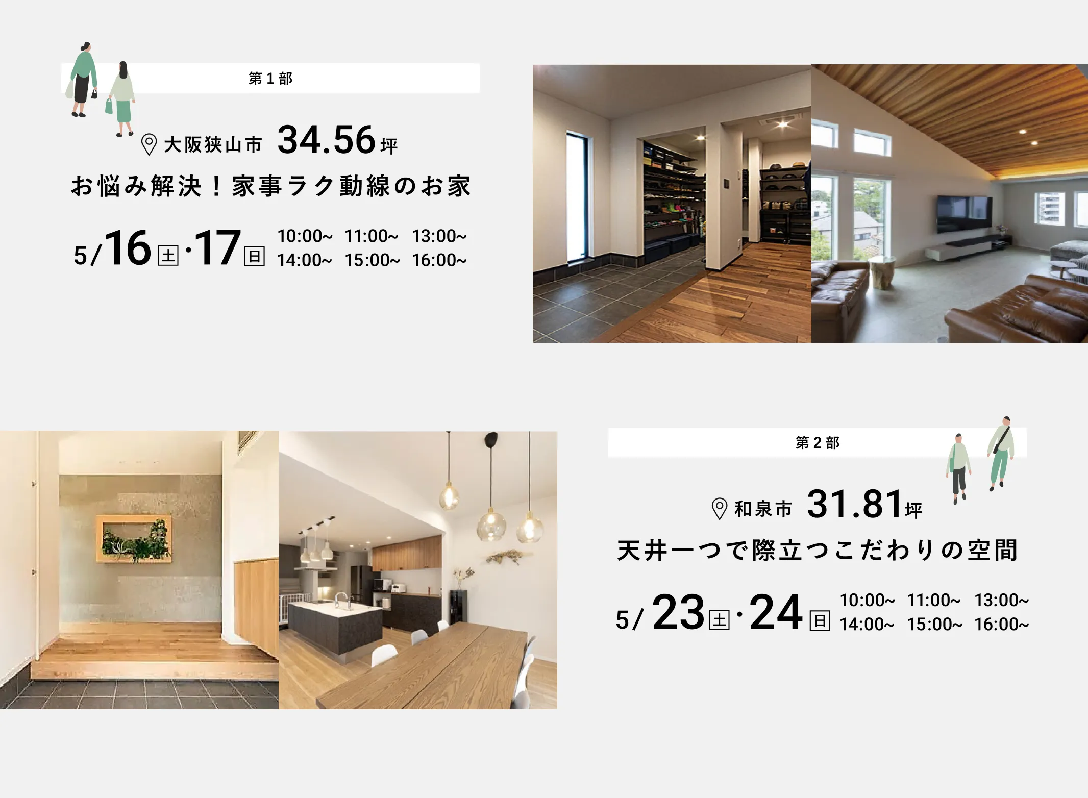 住まいの見学会