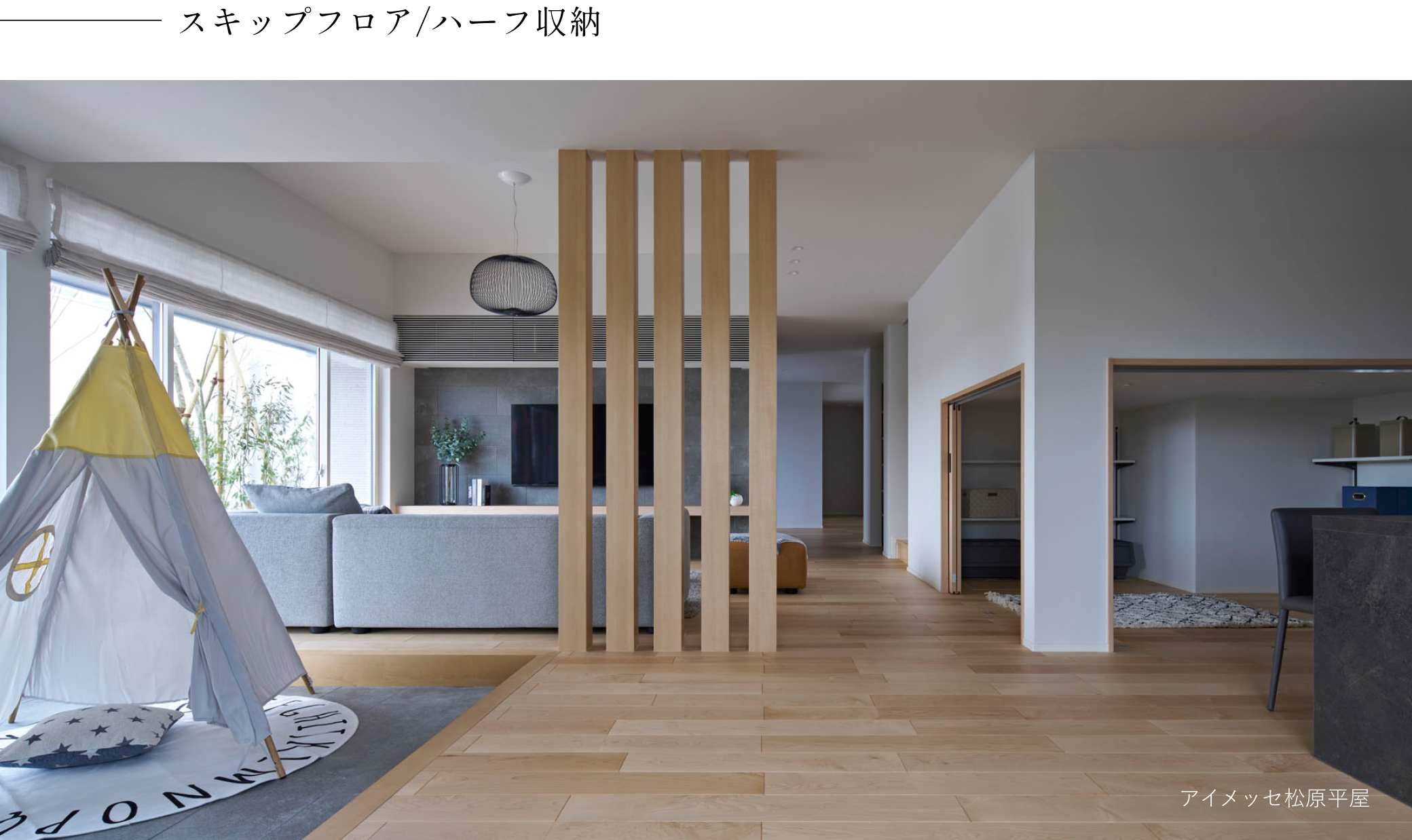 スキップフロア/ハーフ収納