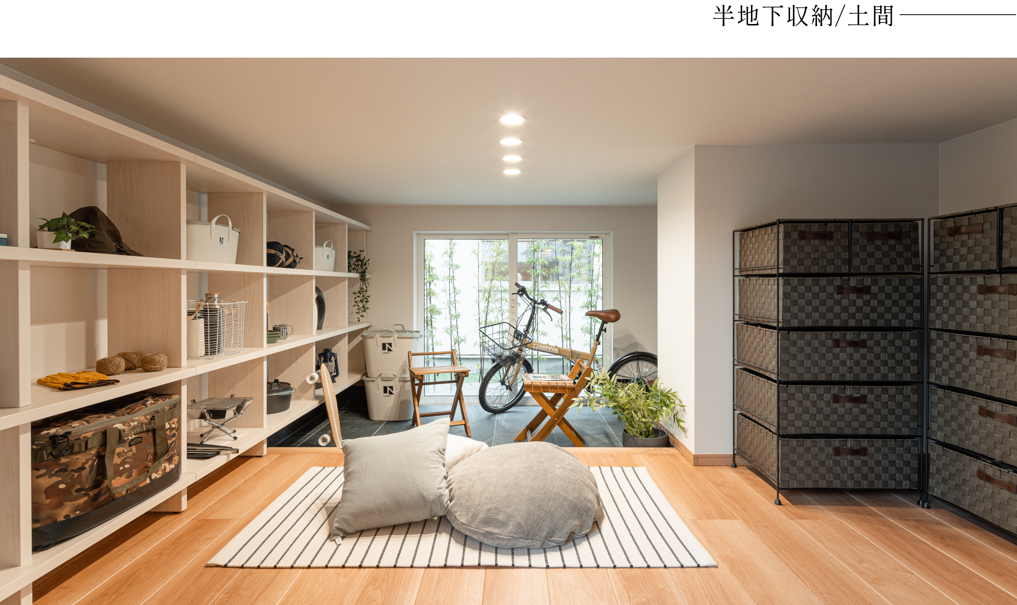 半地下収納/土間