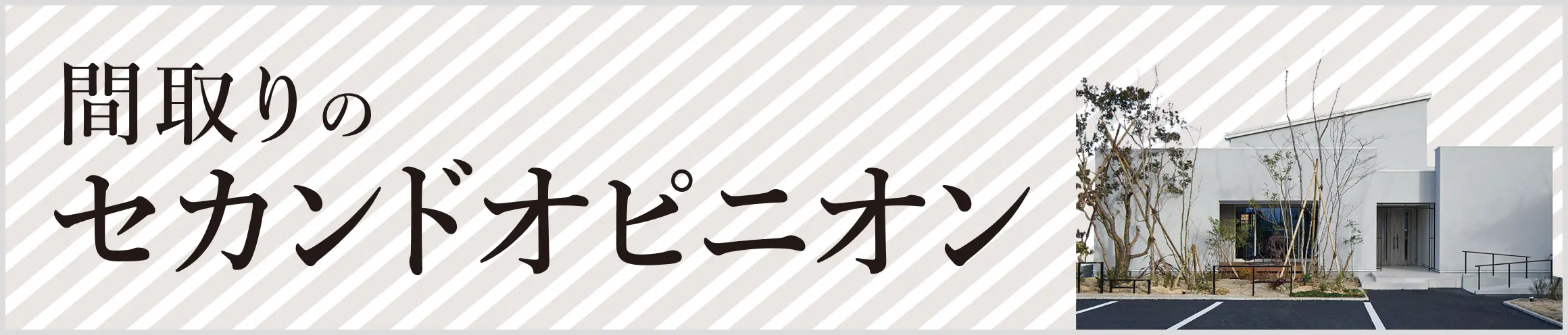 間取りのセカンドオピニオン