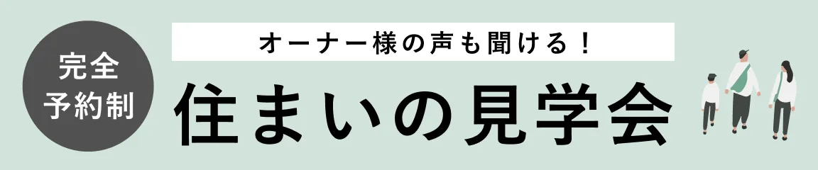 住まいの見学会