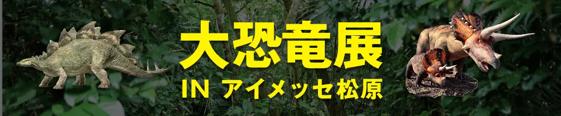 大恐竜展