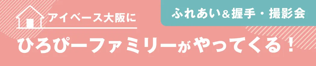 ひろぴーファミリー