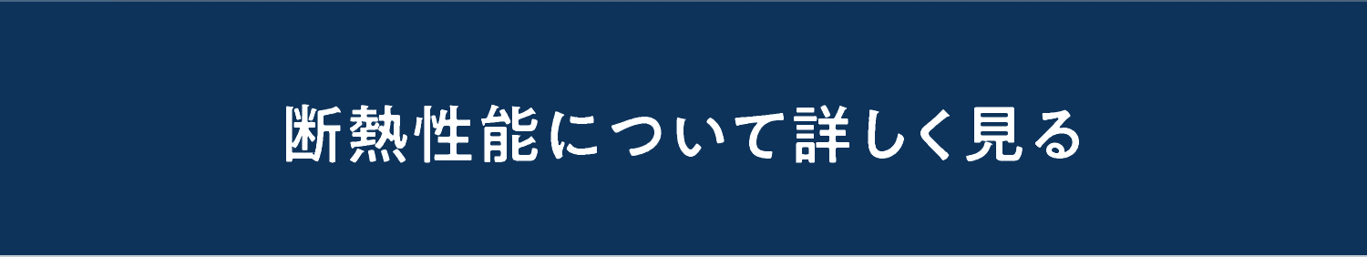 断熱性能について詳しく見る