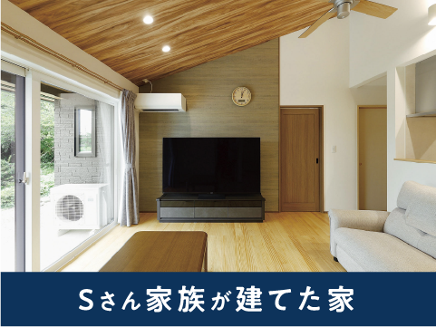 Sさん家族が建てた家
