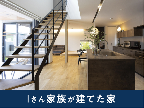 Iさん家族が建てた家