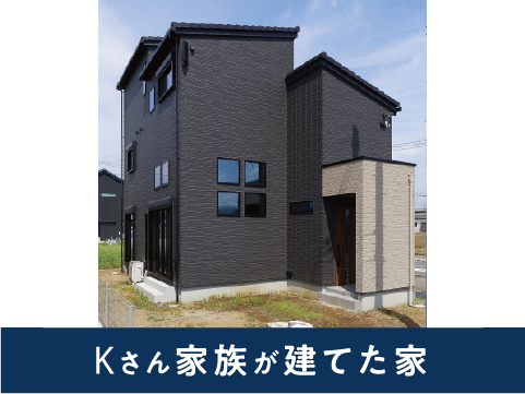 Kさん家族が建てた家