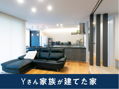 Yさん家族が建てた家