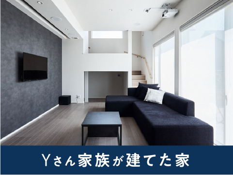 Yさん家族が建てた家