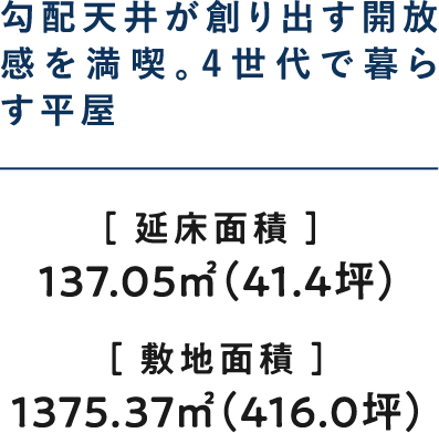 勾配天井が創り出す開放感を満喫。4世代で暮らす平屋
