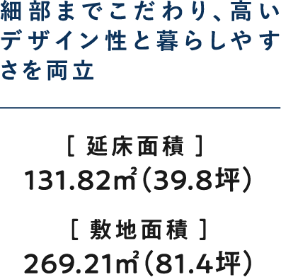 細部までこだわり、高いデザイン性と暮らしやすさを両立	