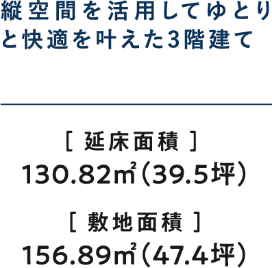 縦空間を活用してゆとりと快適を叶えた3階建て