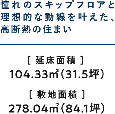 憧れのスキップフロアと理想的な動線を叶えた、高断熱の住まい