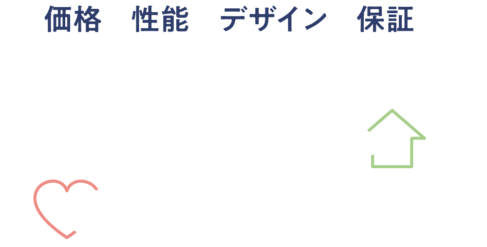 価格・性能・デザイン・保証のバランスを追求した価値ある住まいとアイのある暮らし