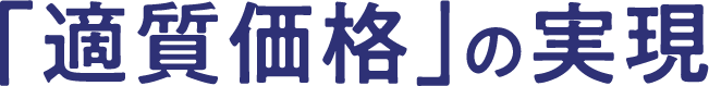 「適正価格」の実現