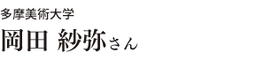 多摩美術大学 岡田 紗弥さん