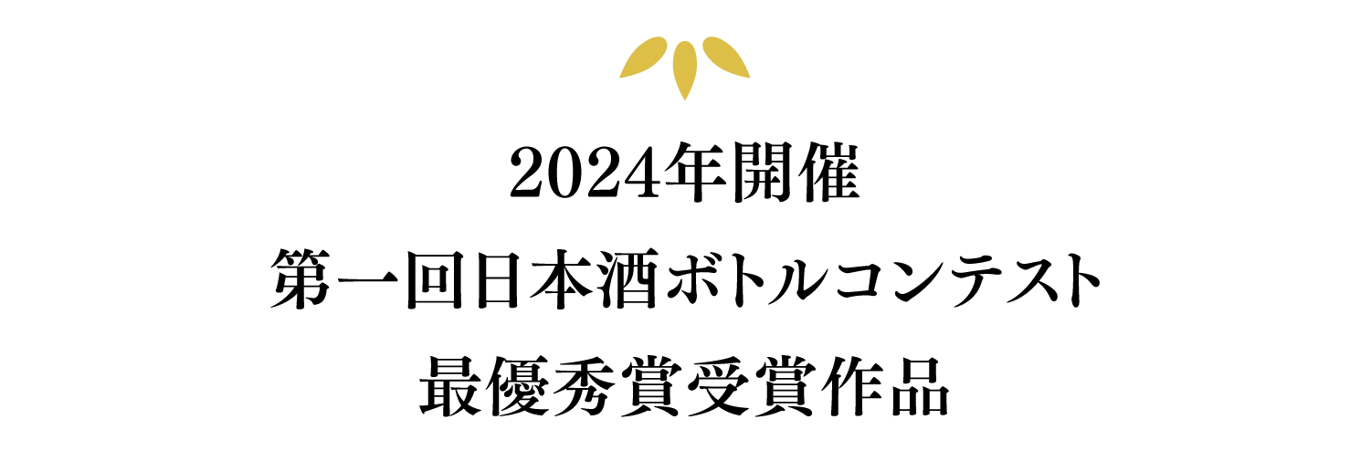 【News：2025年11月15日】2024年開催第一回日本酒ボトルコンテストの受賞学生の結果発表会を実施致しました！