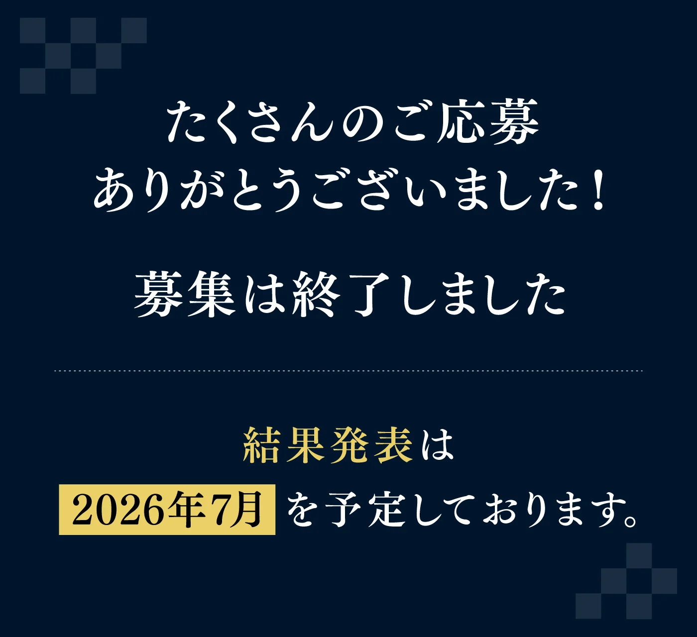たくさんのご応募ありがとうございました！募集は終了しました。結果発表は2026年7月を予定しております。