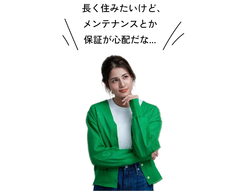 長く住みたいけど、メンテナンスとか保証が心配だな...