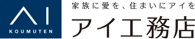 アイ工務店 AI KOUMUTEN