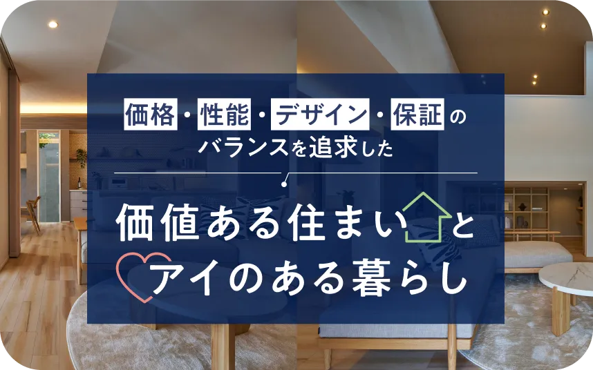アイ工務店は適質価格適正な品質と価格で、家族の想いをカタチに。 今すぐ見る▶︎