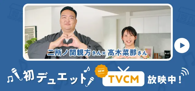 二所ノ関親方さん×髙木菜那さん 初デュエットTVCM放映中!