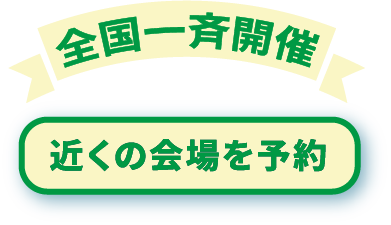 全国一斉開催。近くの会場を予約