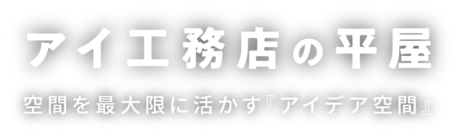 アイ工務店の平屋 シンプルな生活導線と、空間を最大限に活かす『アイデア空間』