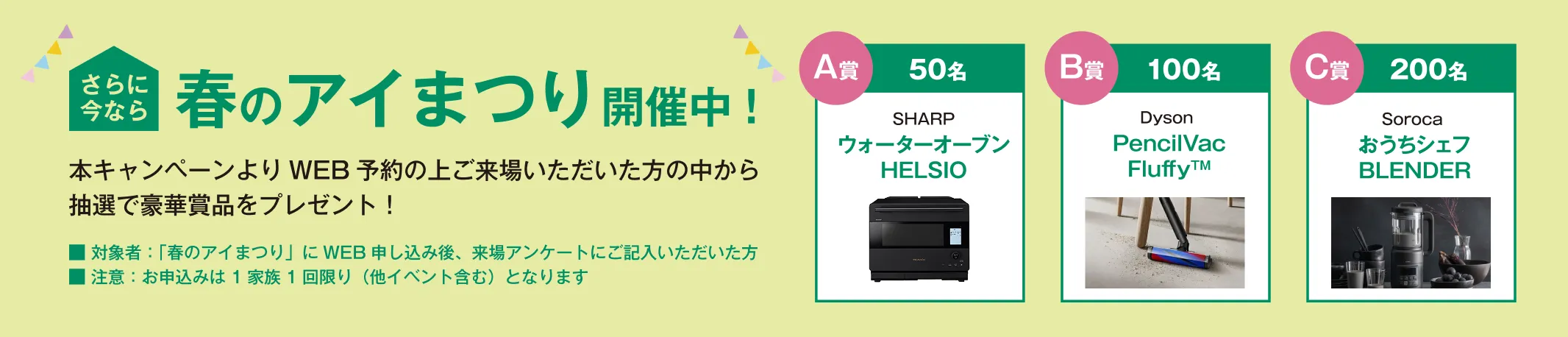 春のアイまつり開催中！本キャンペーンよりWEB予約の上ご来場いただいた方の中から抽選で豪華商品をプレゼント！