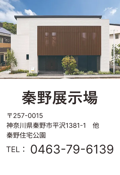 秦野展示場 〒257-0015 神奈川県秦野市平沢1381-1　他 秦野住宅公園 TEL：0463-79-6139