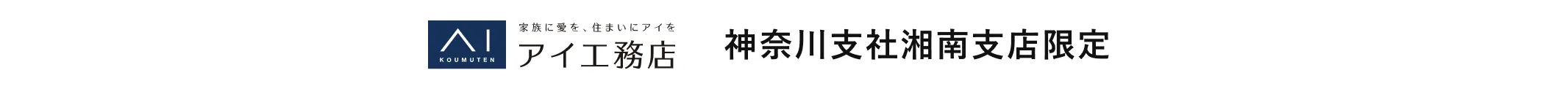 アイ工務店 神奈川支社湘南支店限定