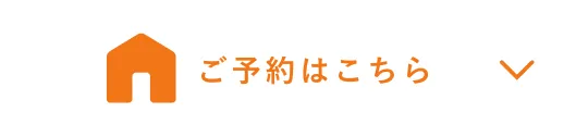 ご予約はこちら