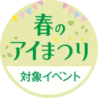 春のアイまつり 対象イベント