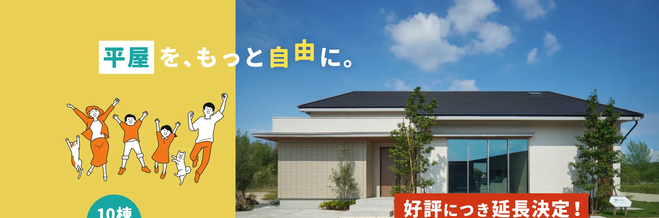 平屋を、もっと自由に空間を、もっと遊びつくす。アイデア満載のアイ工務店の平屋 モニター募集