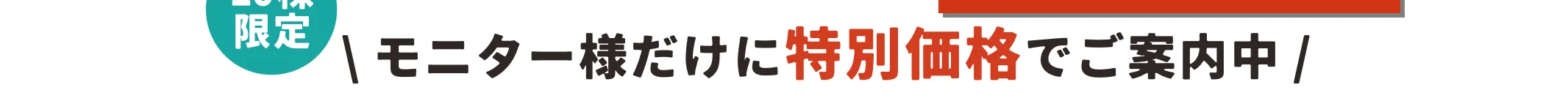 10棟限定\ モニター様だけに特別価格でご案内中 /好評につき延長決定！