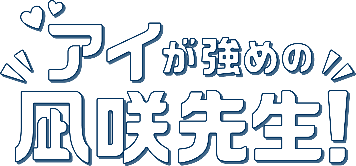 アイが強めの凪咲先生!