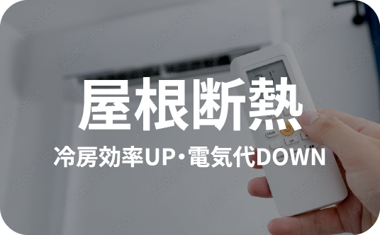 屋根断熱 冷房効率UP・電気代DOWN