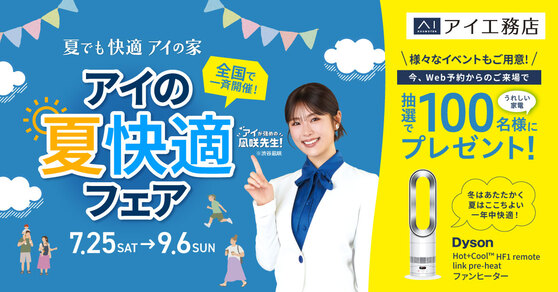 アイの夏快適フェア 2026.7.25〜2026.9.6