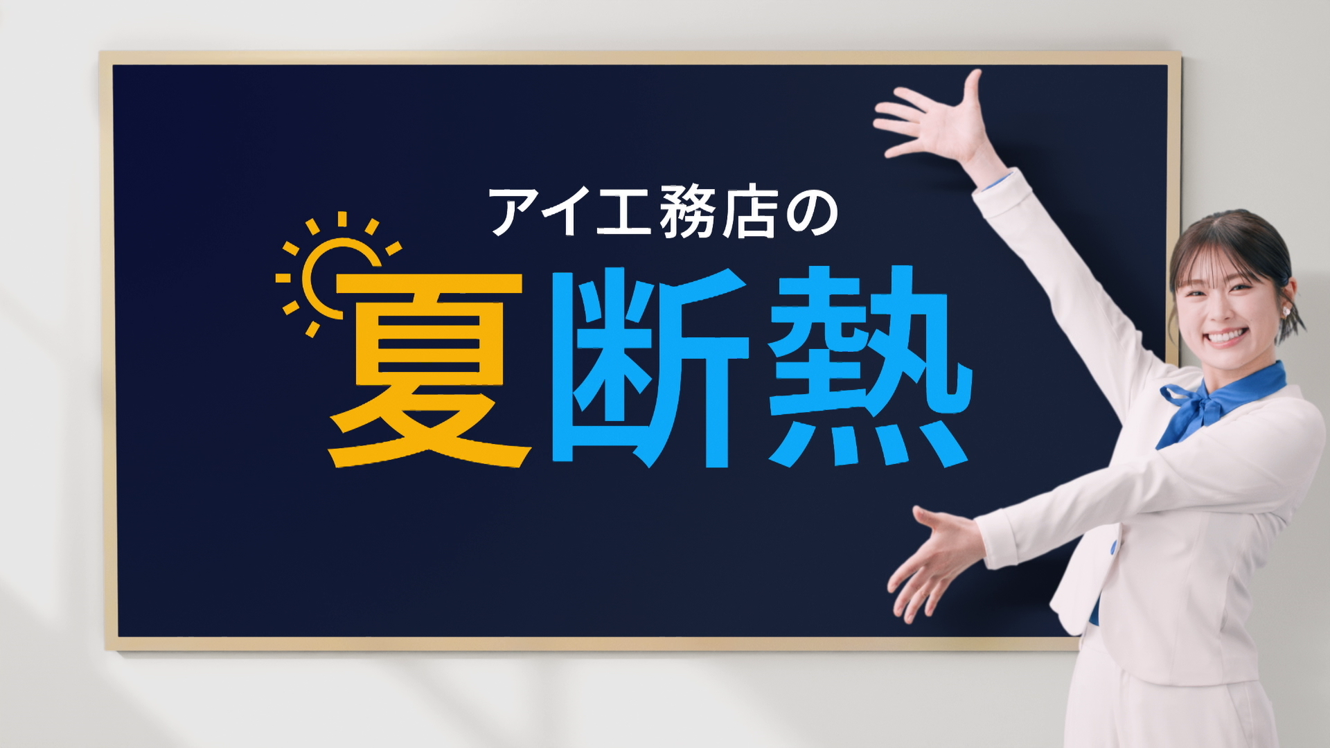 アイ工務店の夏断熱