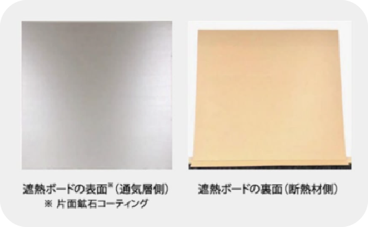遮熱ボード「クールアイ（AI）」