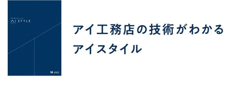 アイ工務店の技術がわかるアイスタイル