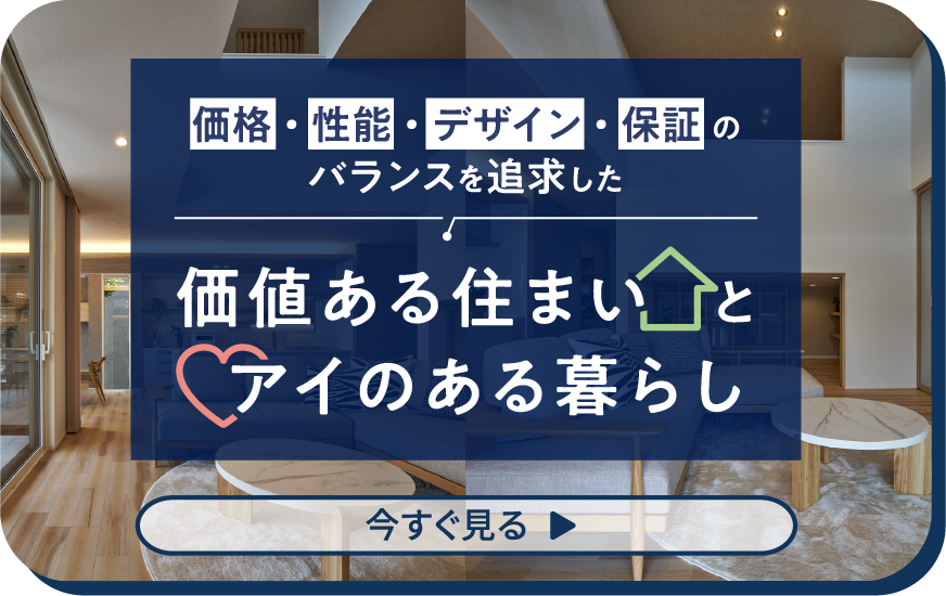アイ工務店は適質価格適正な品質と価格で、家族の想いをカタチに。 今すぐ見る▶︎