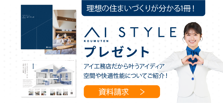理想の住まいづくりが分かる一冊「AI STYLE」プレゼント。アイ工務店だから叶うアイディア空間や快適性能についてご紹介！資料請求はこちらから