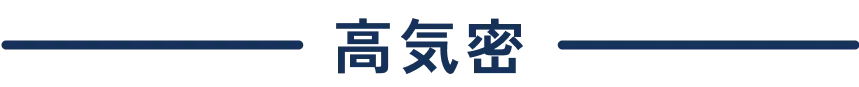 高気密