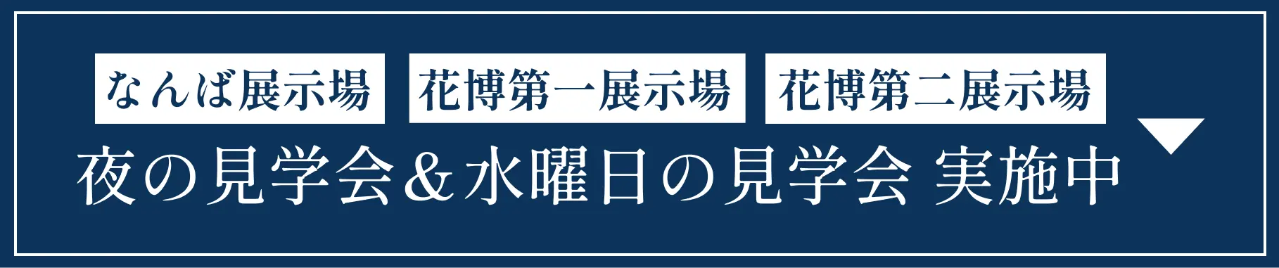 夜の見学会＆水曜日の見学会 実施中