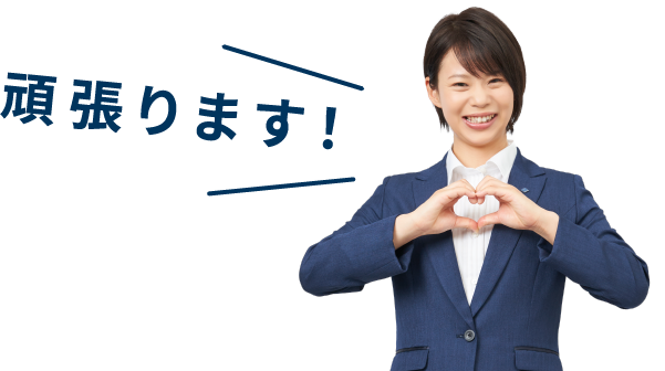 頑張ります！