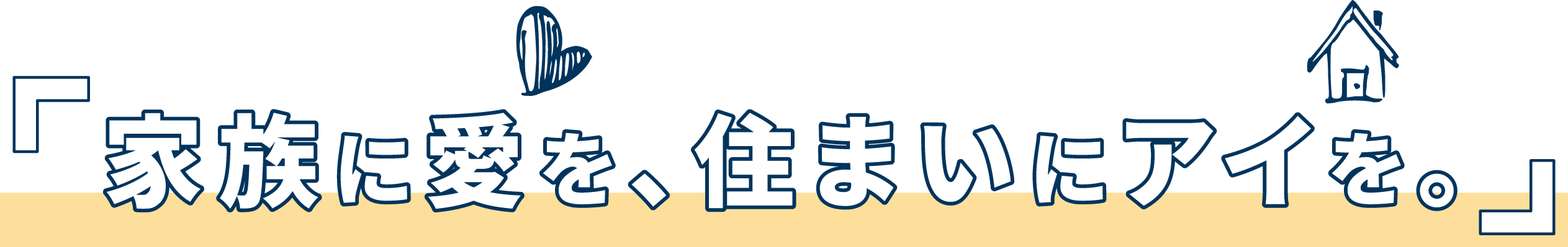 家族に愛を、住まいにアイを。
