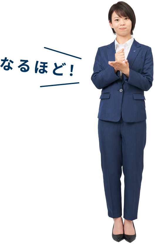 なるほど！